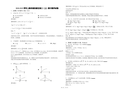 2018-2019学年上海市浦东新区高三(上)期中数学试卷(解析版)