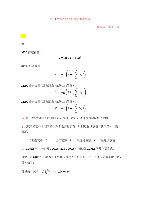 2014宽带无线通信试题(答案)