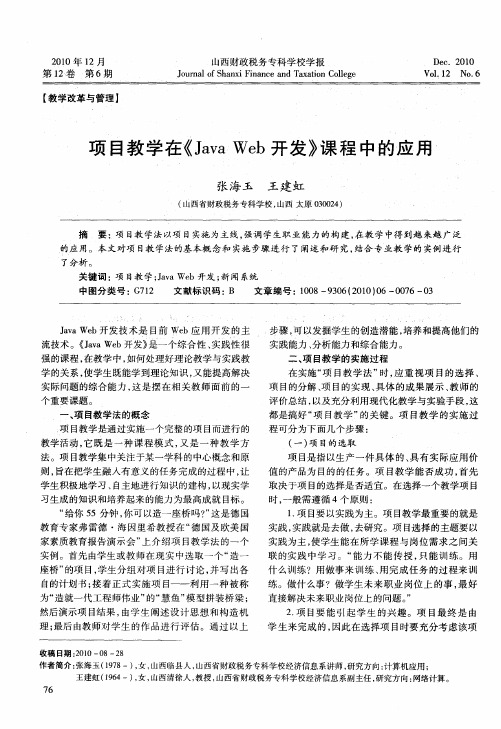 项目教学在《Java Web开发》课程中的应用