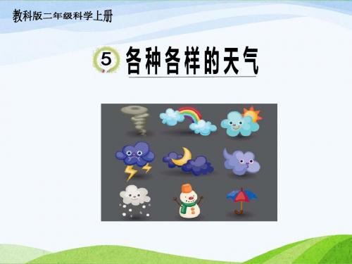 教科版科学二年级上册 5、《各种各样的天气》教学课件