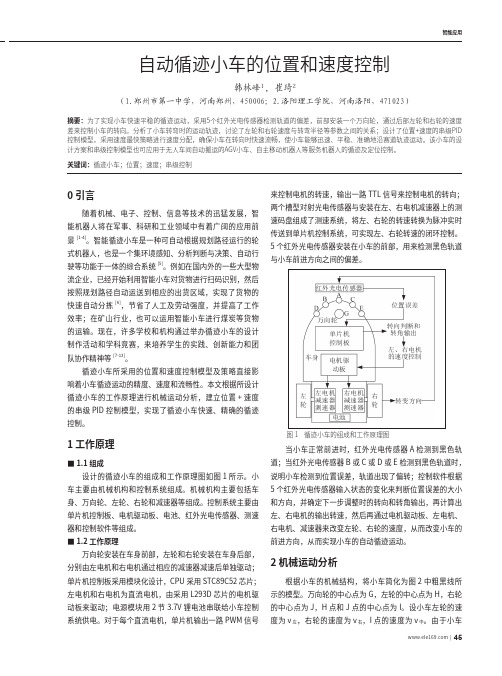 自动循迹小车的位置和速度控制