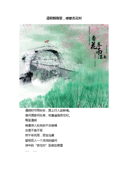 清明烟雨里，缥缈杏花村