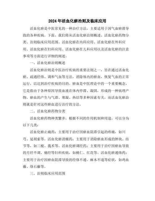 2024年活血化瘀治则及临床应用