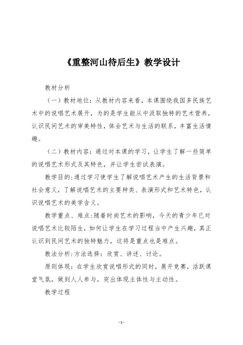 初中音乐《重整河山待后生》教学设计