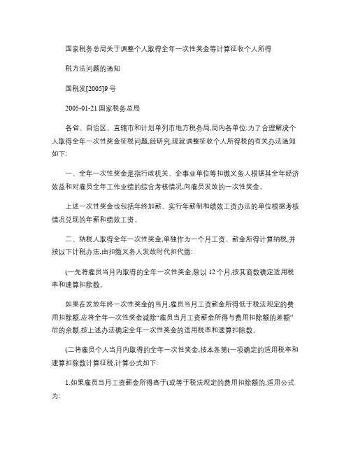 国税发[2005]9号国家税务总局关于调整个人取得全年一次.
