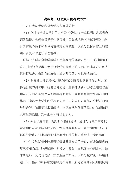 高三地理复习有效方式论文