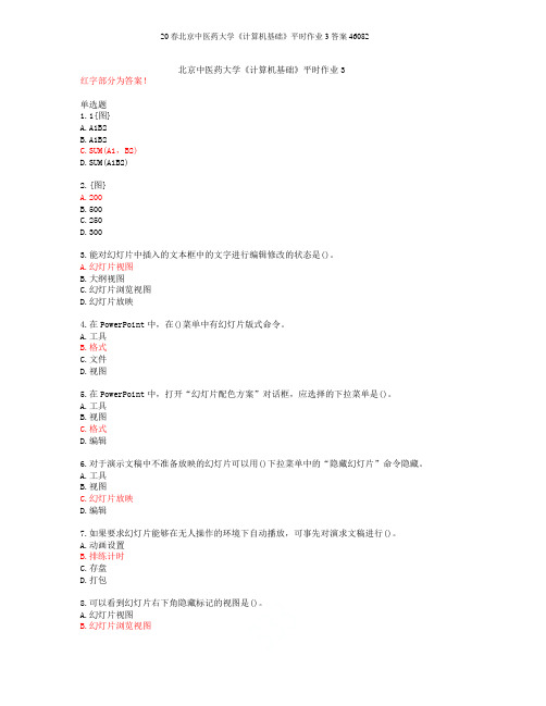 20春北京中医药大学《计算机基础》平时作业3答案46082