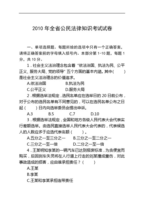 2010年全省公民法律知识考试试卷及答案