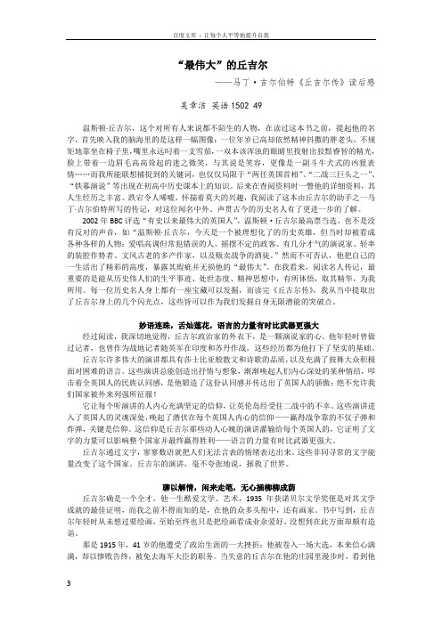 “最伟大”的丘吉尔——马丁吉尔伯特丘吉尔传读后感