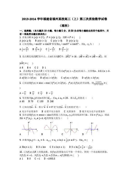 数学_2013-2014学年福建省福州某校高三(上)第三次质检数学试卷(理科)(含答案)