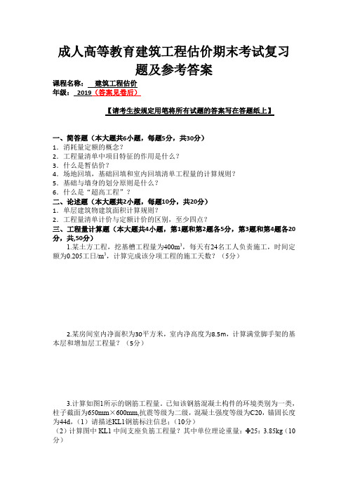 成人高等教育建筑工程估价期末考试复习题及参考答案