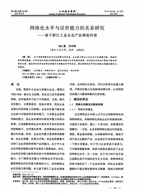 网络化水平与议价能力的关系研究——基于浙江工业企业产品调查问卷