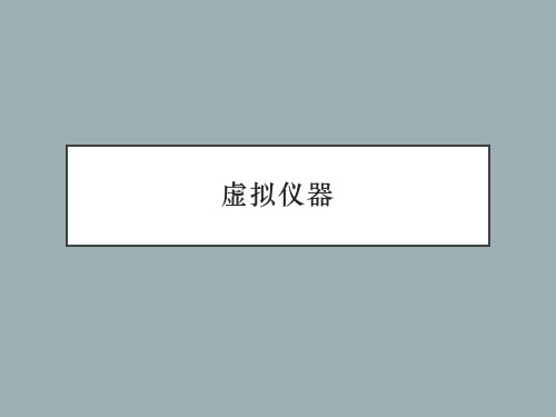 虚拟仪器课件