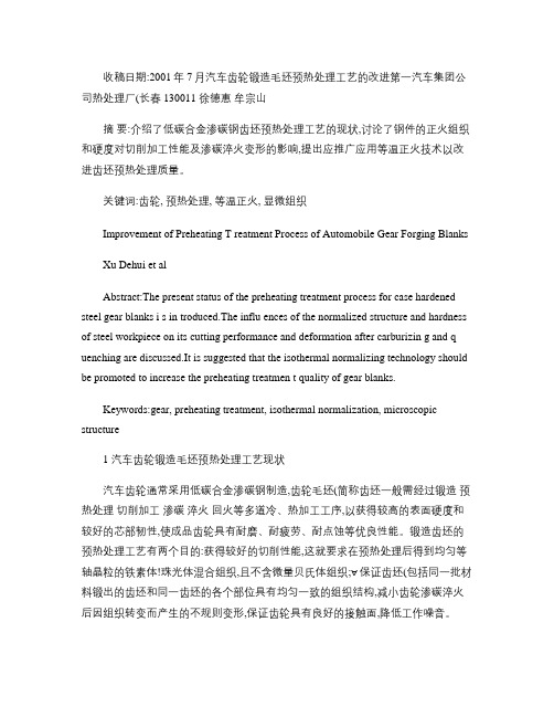 汽车齿轮锻造毛坯预热处理工艺的改进概要