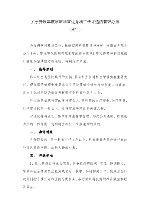 临床科室优秀科主任评选办法 - 稿2