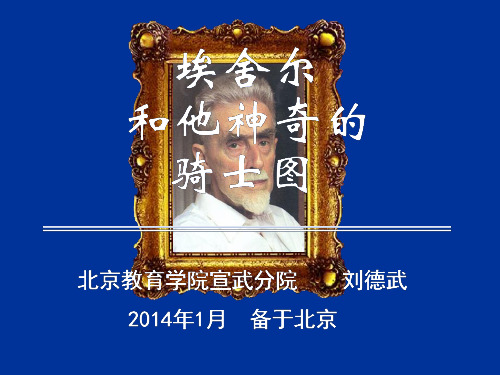 五年级数学下册《密铺》-埃舍尔和他神奇的骑士图(北京教授刘德武老师精讲课件)