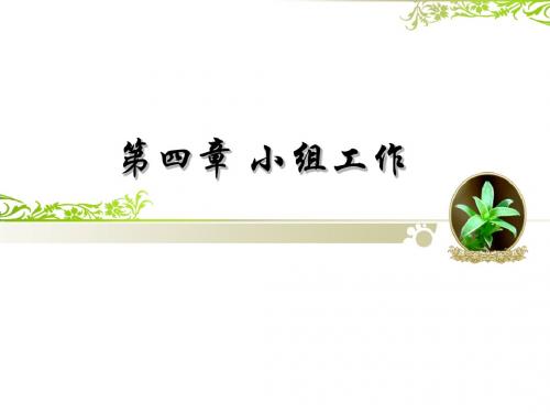 小组工作