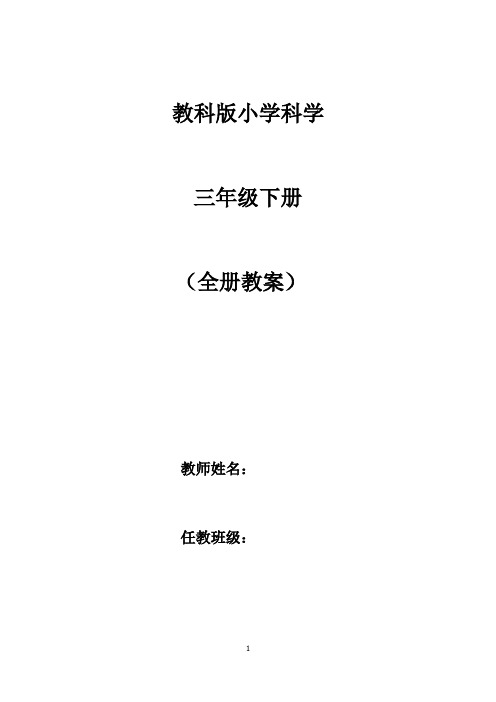 【全册教案】2020教科版科学三年级下册精品全册教案