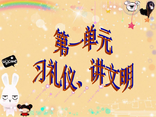 职业道德与法律课件第一章习礼仪讲文明
