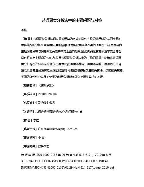 共词聚类分析法中的主要问题与对策