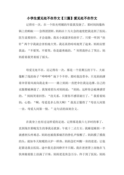 小学生爱无处不在作文【三篇】爱无处不在作文