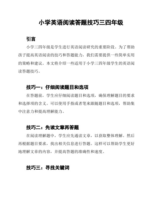 小学英语阅读答题技巧三四年级