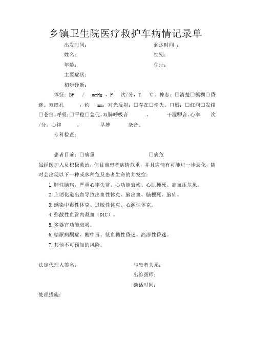 乡镇医院医疗救护车病情记录单