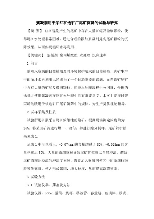 絮凝剂用于某红矿选矿厂尾矿沉降试验研究