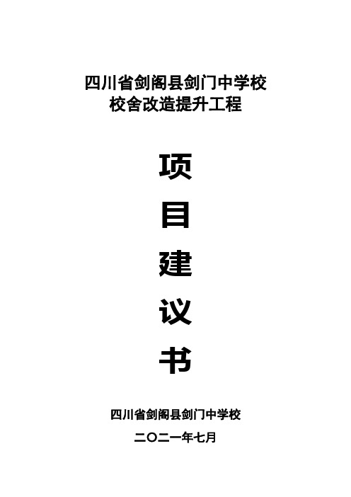 2021剑阁县剑门中学项目建议书(书)