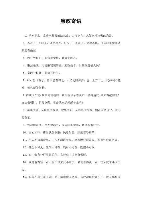 廉政寄语