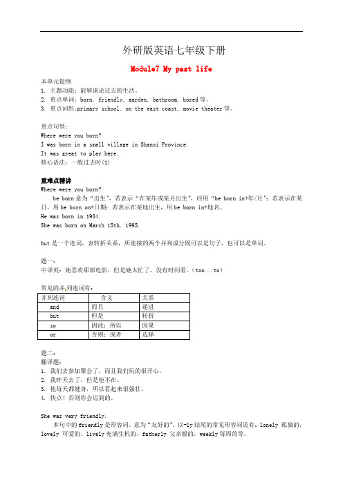 外研版七年级英语下册 Module 7 My past life专题讲解 
