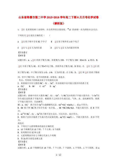 山东省即墨市高二化学下学期6月月考试卷(含解析)