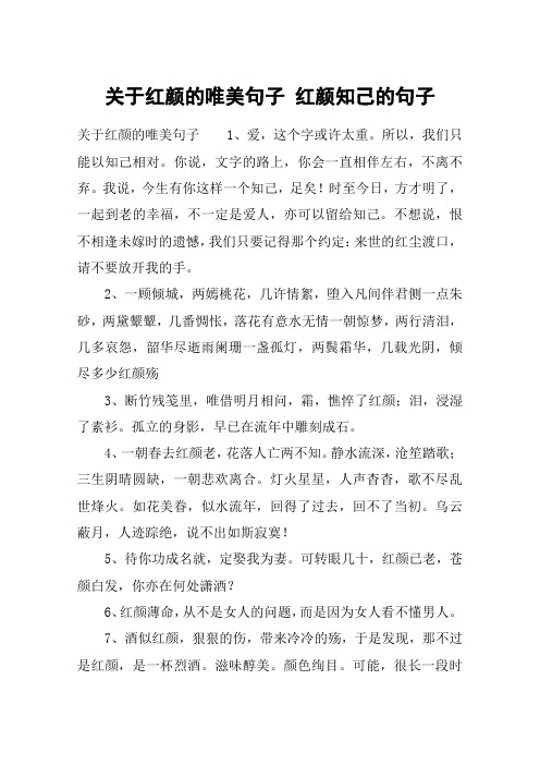 关于红颜的唯美句子 红颜知己的句子