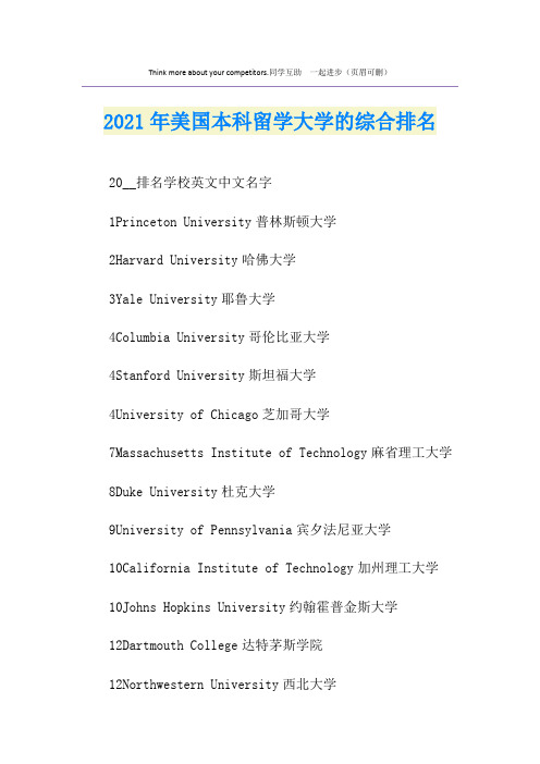 2021年美国本科留学大学的综合排名