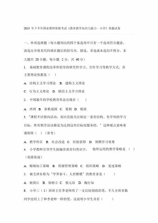 2013年下半年国家教师资格考试《教育教学知识与能力_小学》真题试卷含参考答案
