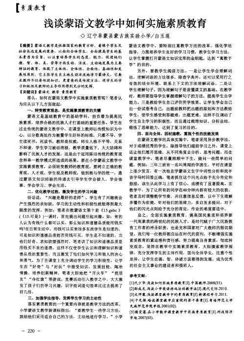 浅谈蒙语文教学中如何实施素质教育