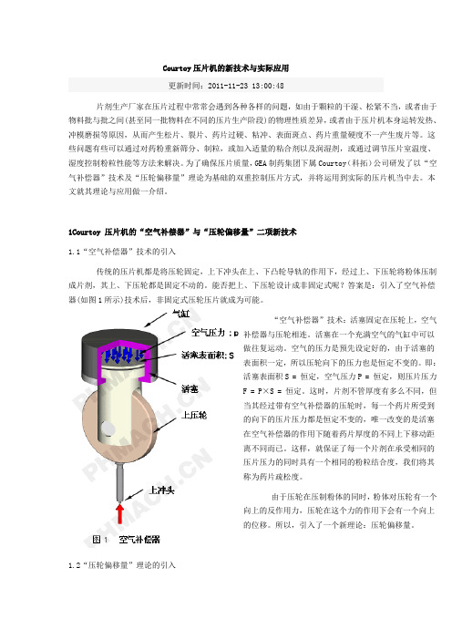 Courtoy压片机的新技术与实际应用