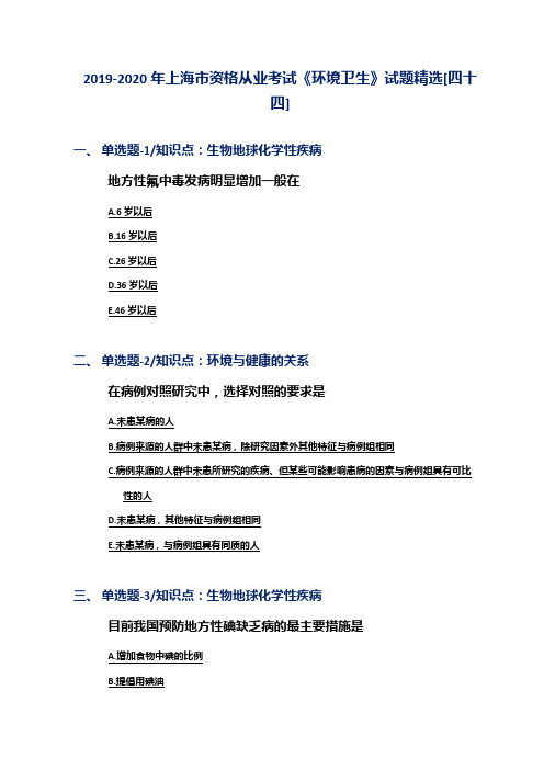 2019-2020年上海市资格从业考试《环境卫生》试题精选[四十四]
