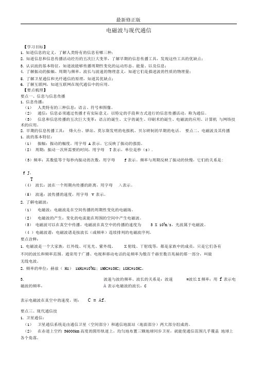 电磁波与现代通信知识讲解最新修正版最新修正版