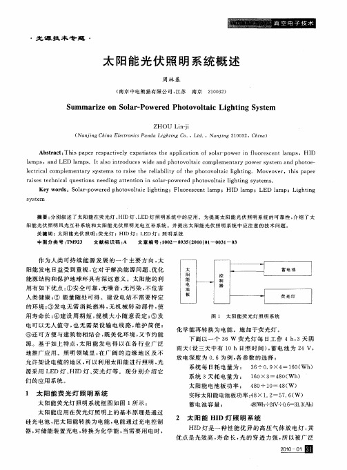 太阳能光伏照明系统概述