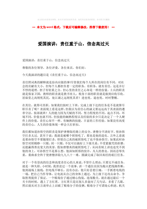 【最新推荐】爱国演讲：责任重于山,信念高过天-word版 (3页)