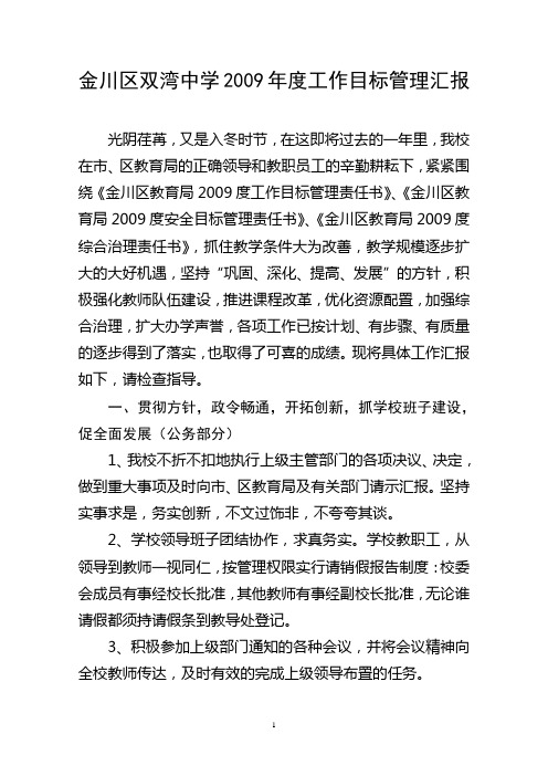 学校工作目标管理汇报综述