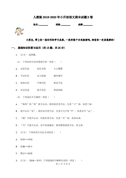人教版2019-2020年小升初语文期末试题D卷