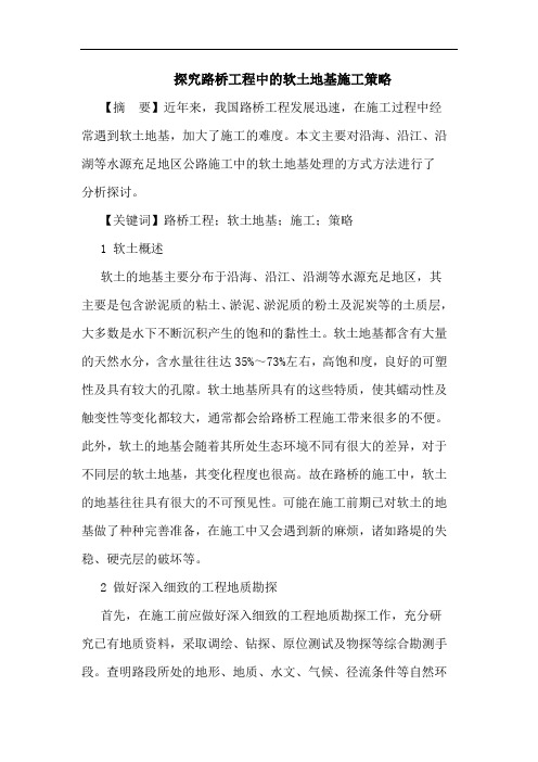 路桥工程中的软土地基施工策略论文