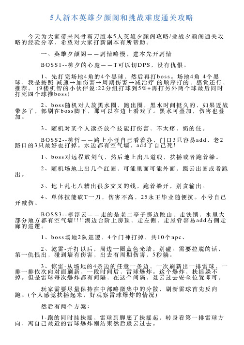 5人新本英雄夕颜阁和挑战难度通关攻略