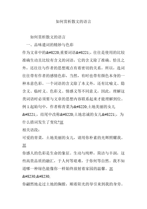如何赏析散文的语言
