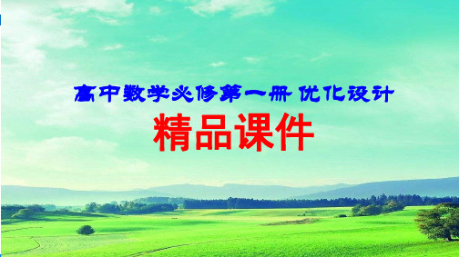 【高中数学必修第一册 优化设计配套课件】3
