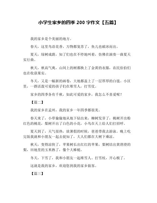 小学生家乡的四季200字作文【五篇】