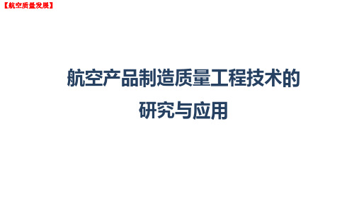 航空企业质量管控：航空产品制造质量工程技术的研究与应用