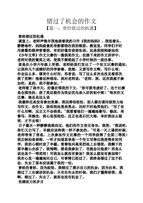 机会作文之错过了机会的作文